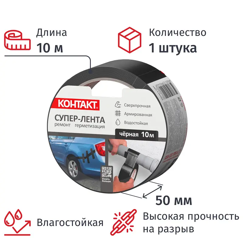 Клейкая лента армированная Контакт 50 мм x 10 м чёрная армированная 50 мм x 10 м 175 мкм чёрная