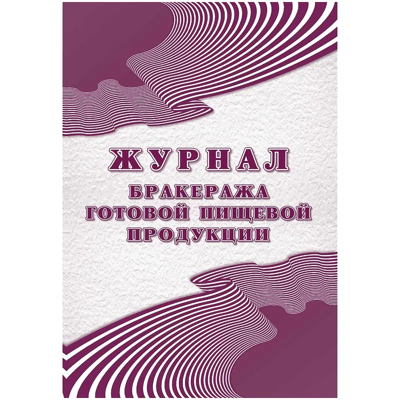 Журнал бракеража готовой пищевой продукции 210x288 мм фиолетовый Учитель-Канц бракераж готовой пищевой продукции 210x288 мм фиолетовый