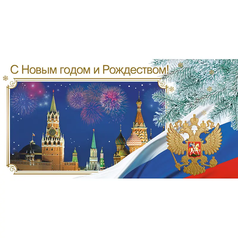 Открытка поздравительная С Новым годом и Рождеством 105x210 мм ИЗО-ИЗДАТ с новым годом и рождеством 105x210 мм разноцветная