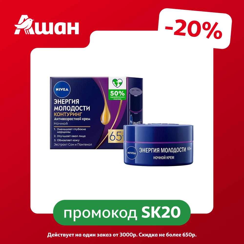 Крем для лица ночной NIVEA Антивозрастной Энергия Молодости Контуринг 65+ против морщин, 50 мл