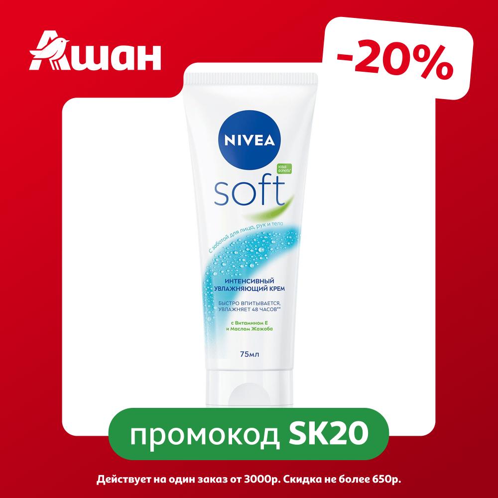 Крем для лица рук и тела NIVEA Soft интенсивный увлажняющий с маслом жожоба и витамином Е Испания, 75 мл