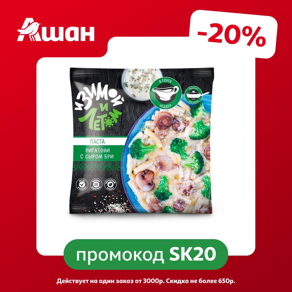 Смесь Паста Ригатони И зимой и летом макароны с сыром бри в соусе чеддер замороженная, 400 г