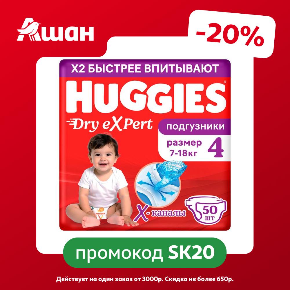 Подгузники Huggies Dry eXpert 4 (7-18 кг), 50 шт