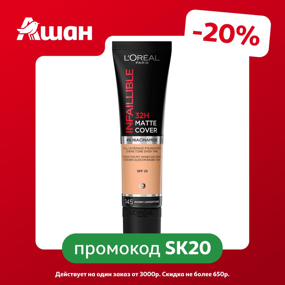 Тональный крем L'Oreal Paris Infaillible Matte Cover SPF 25 матирующий тон 145 Франция, 30 мл