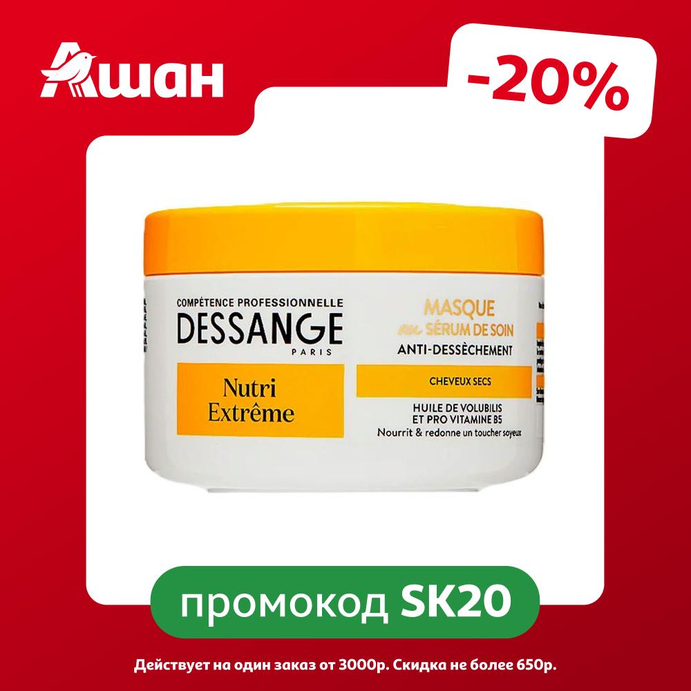 Маска для волос Dessange Nutri Extreme Экстра питание для сухих истощенных волос Испания, 250 мл