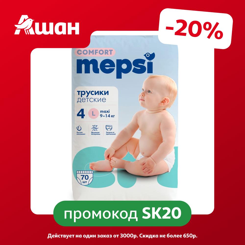 Трусики-подгузники Mepsi Comfort L (9-14 кг), 70 шт