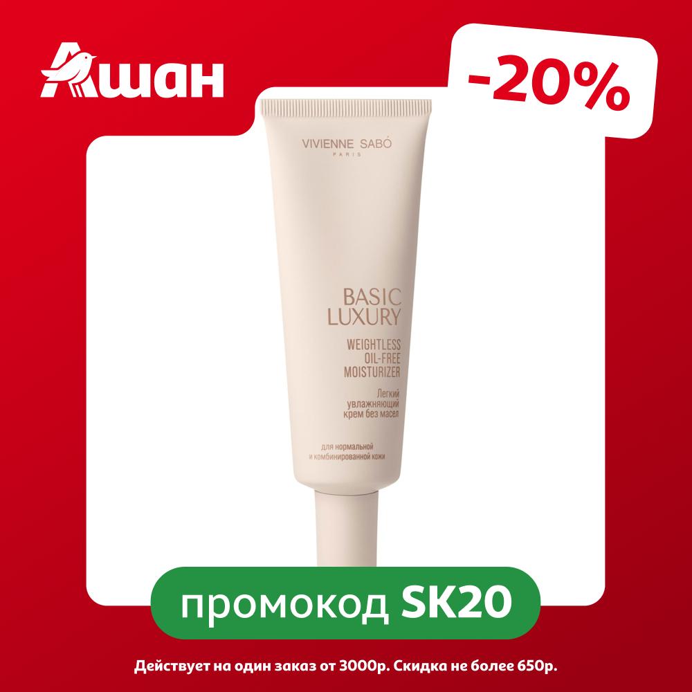 Крем для лица Vivienne Sabo Basic Luxury увлажняющий без масел, 50 мл