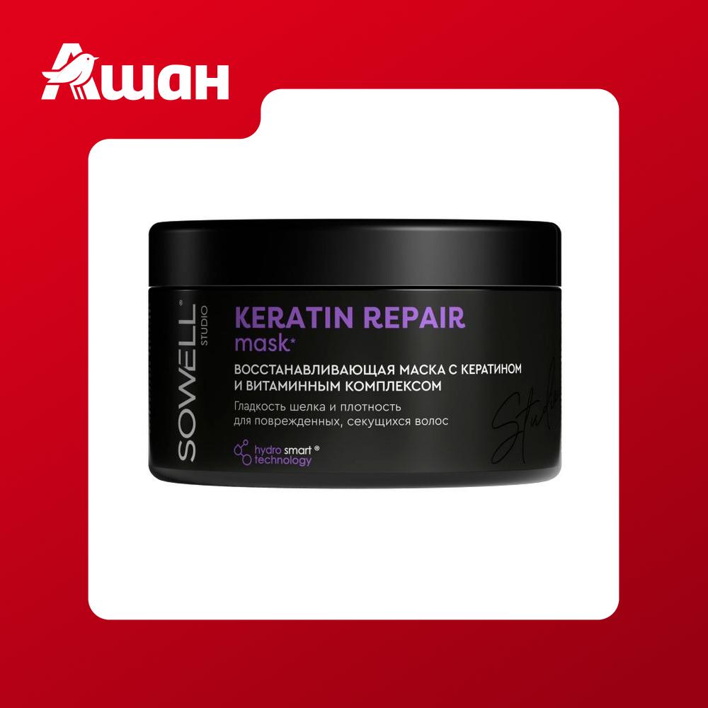 Маска для волос Sowell Studio Keratin Repair восстанавливающая, 400 мл