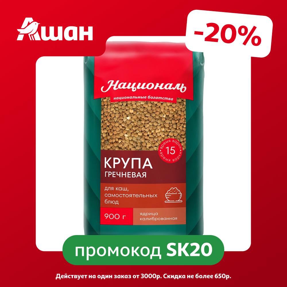 Крупа гречневая Националь ядрица, 900 г