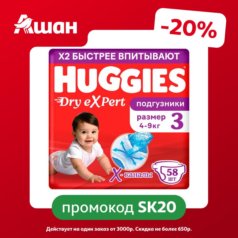 Подгузники Huggies Dry eXpert 3 (4-9 кг), 58 шт