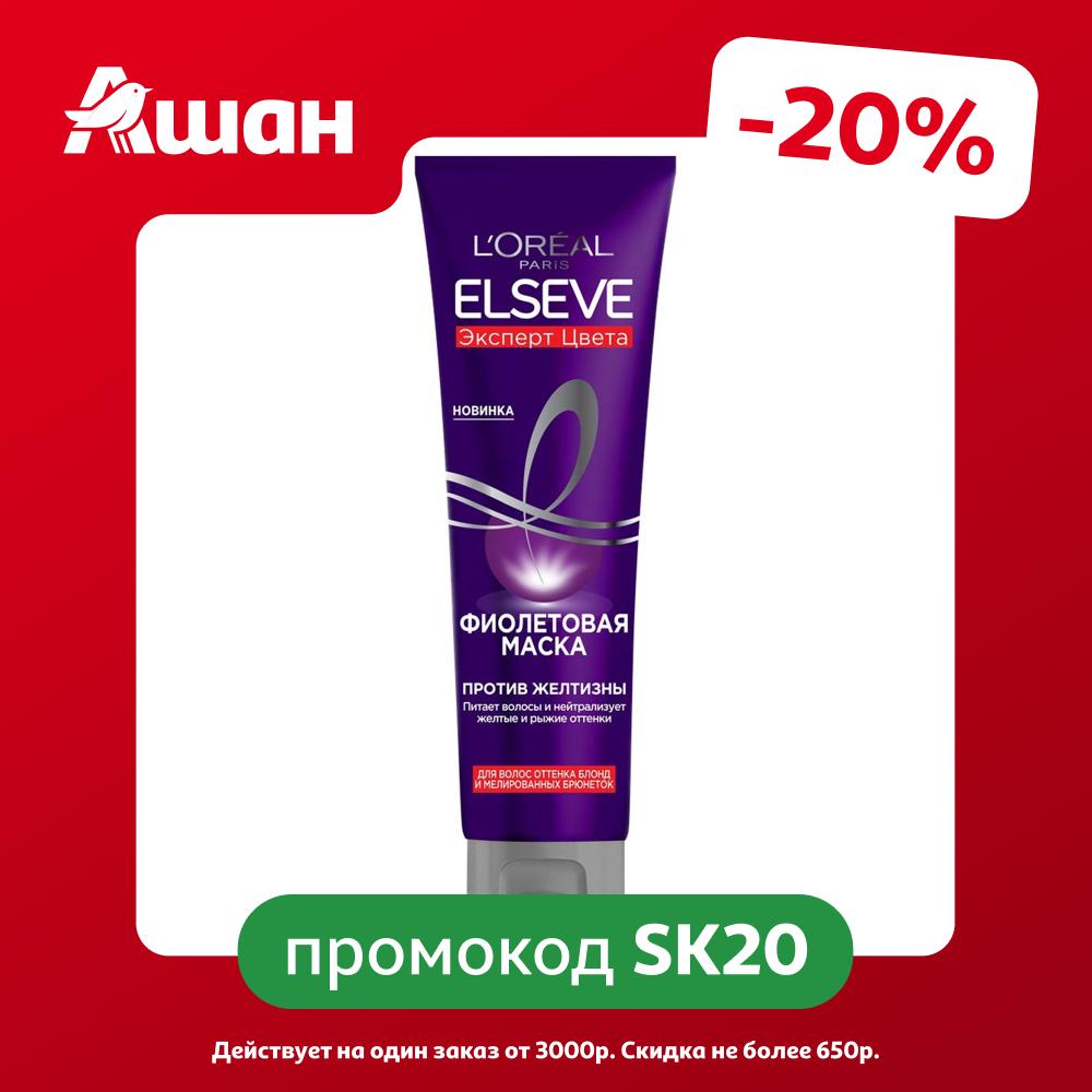 Маска для волос фиолетовая L'Oreal Paris Elseve Эксперт цвета для волос оттенка блонд и мелированных брюнеток против желтизны, 150 мл