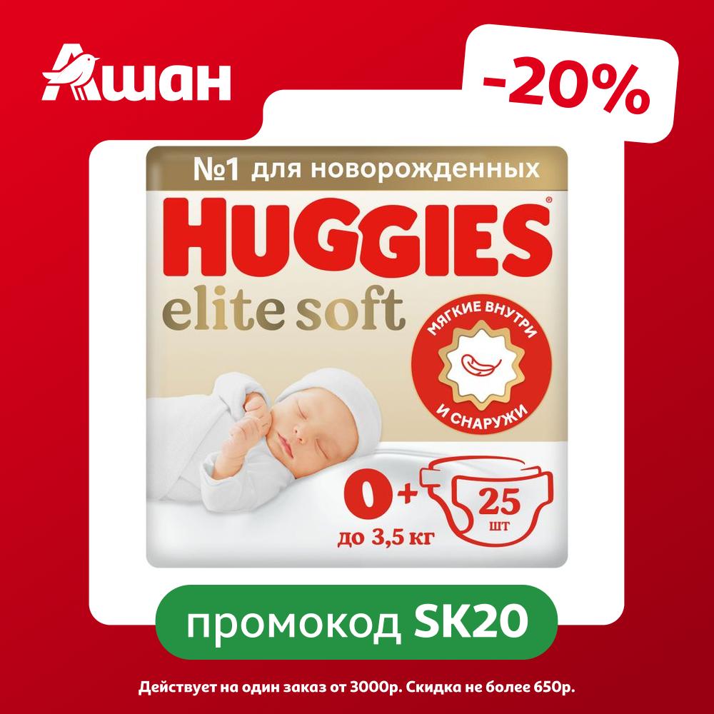 Подгузники Huggies Elite Soft для новорожденных 0+ (до 3,5 кг), 25 шт