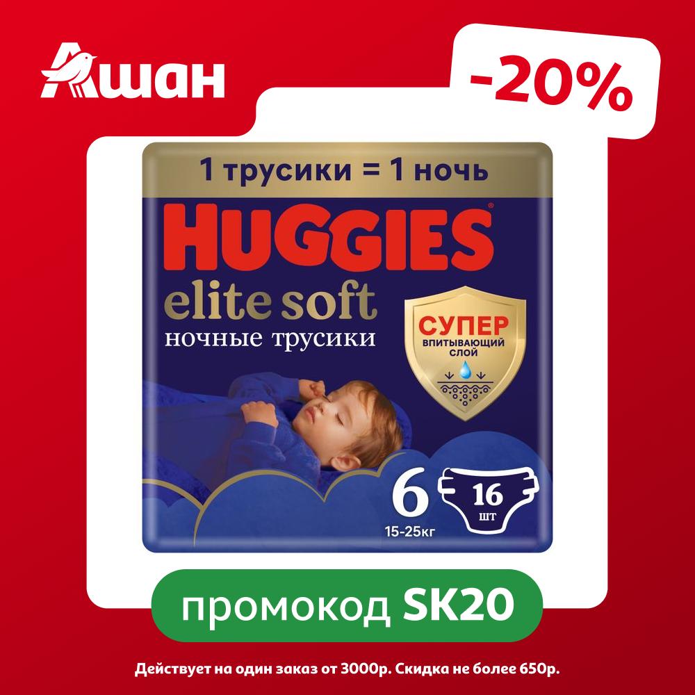 Подгузники-трусики Huggies Elite Soft ночные 6 (15-25 кг) с 12 мес., 16 шт