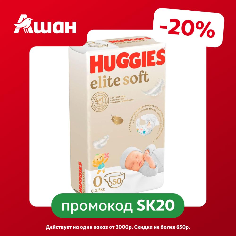 Подгузники Huggies Elite Soft для новорожденных до 3,5 кг, 0+, 50 шт
