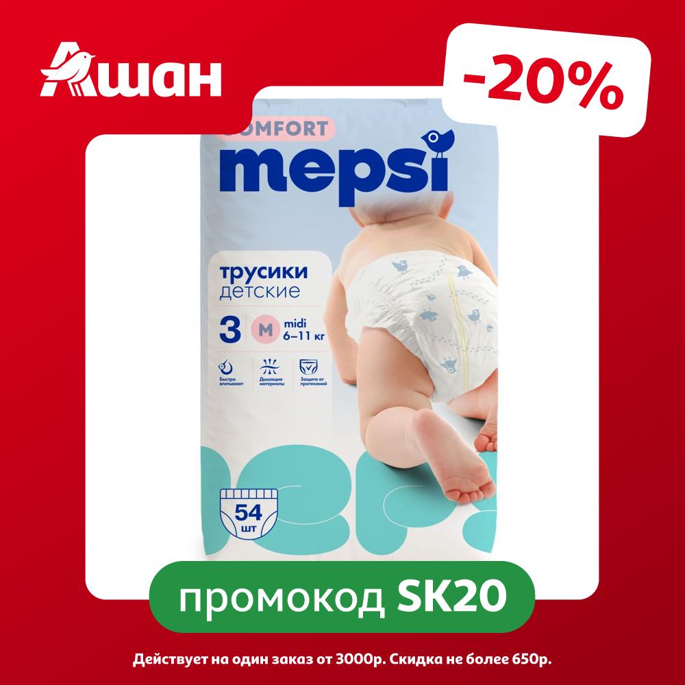 Трусики-подгузники Mepsi Comfort M (6-11 кг), 54 шт