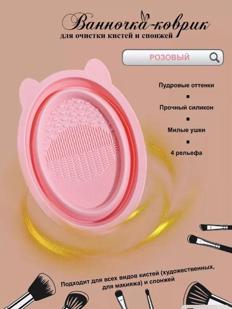 Очиститель для кистей для макияжа, Складная силиконовая посудомоечная машина, Инструмент для чистки кистей для макияжа и спонжей One Size розовый Issing