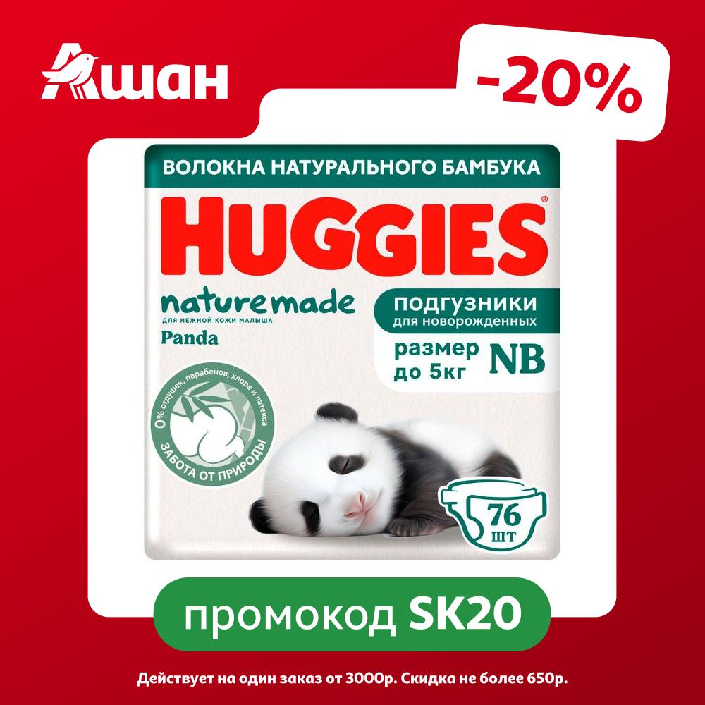 Подгузники Huggies Naturemade для новорожденных 1 (до 5 кг), 76 шт