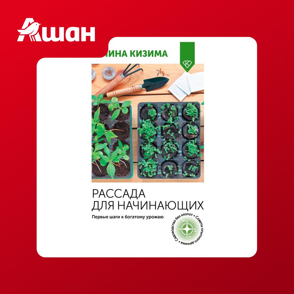 Рассада для начинающих, Кизима Г.А. АСТ