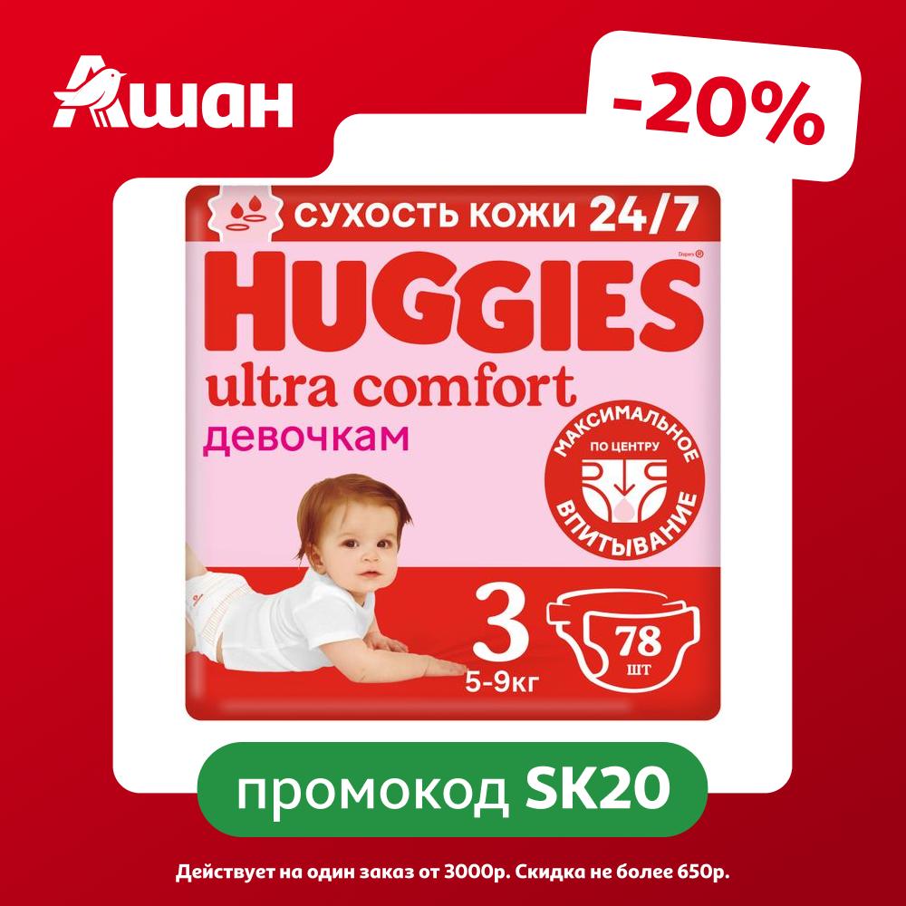 Подгузники Huggies Ultra Comfort для девочек 3 (5-9 кг), 78 шт