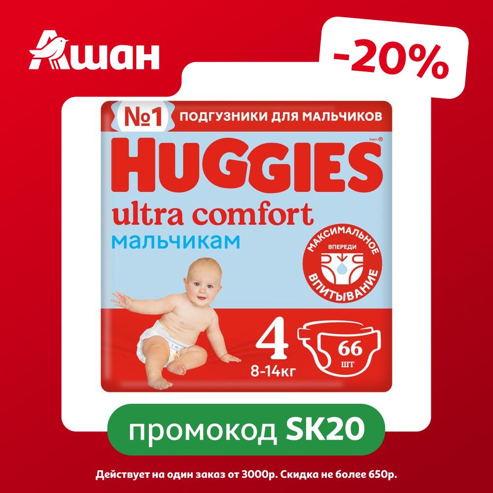 Подгузники Huggies Ultra Comfort для мальчиков 4 (8-14 кг), 66 шт