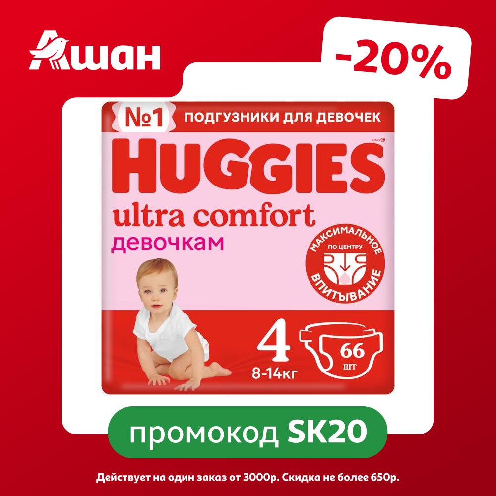 Подгузники Huggies Ultra Comfort для девочек 4 (8-14 кг), 66 шт