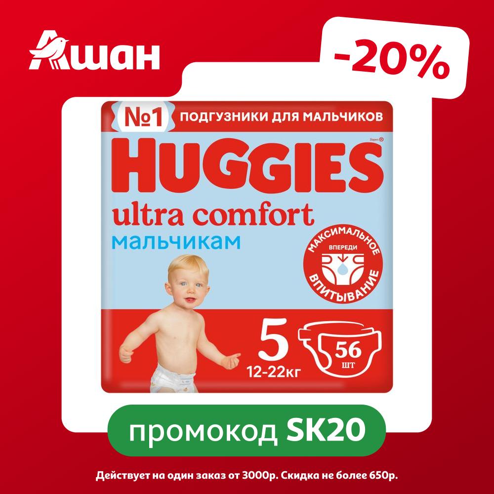 Подгузники Huggies Ultra Comfort для мальчиков 5 (12-22 кг), 56 шт