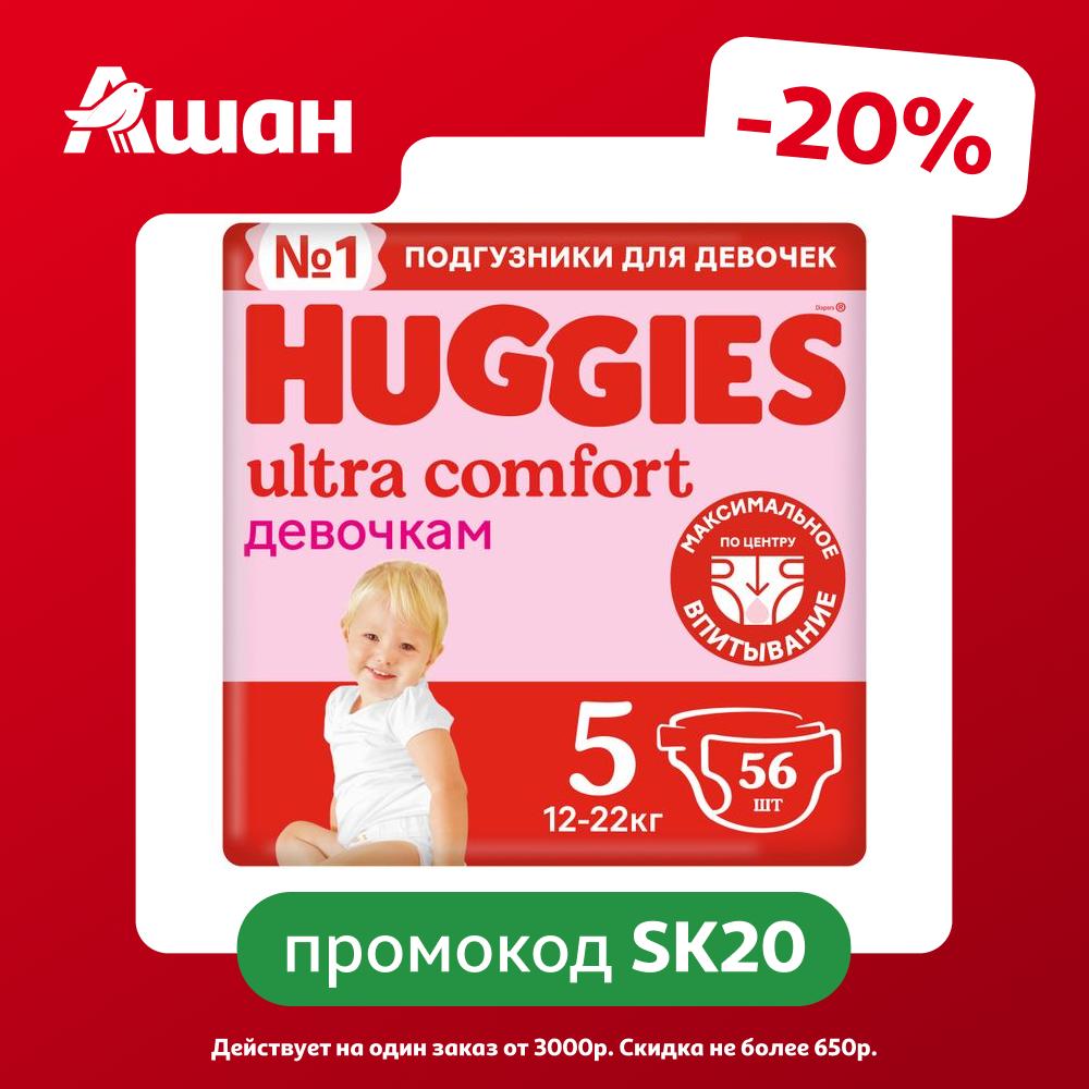 Подгузники Huggies Ultra Comfort для девочек 5 (12-22 кг), 56 шт