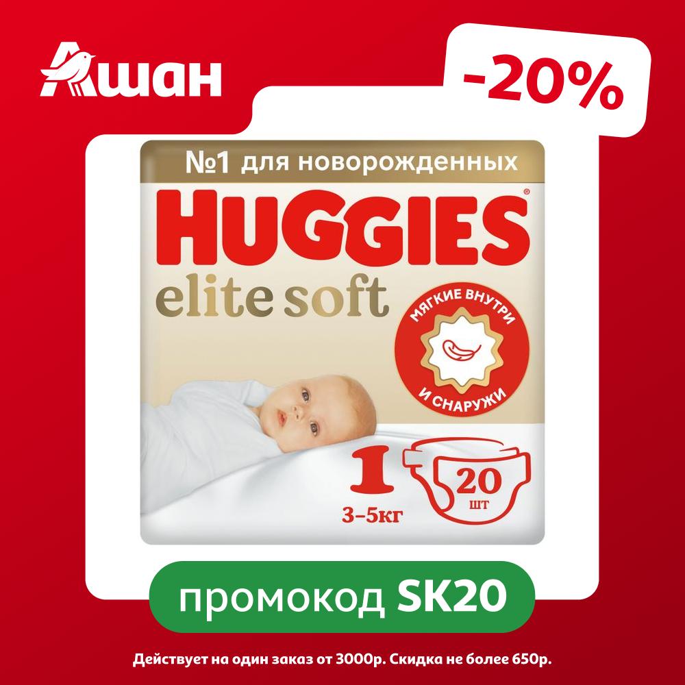 Подгузники Huggies Elite Soft для новорожденных 1 (3-5 кг), 20 шт