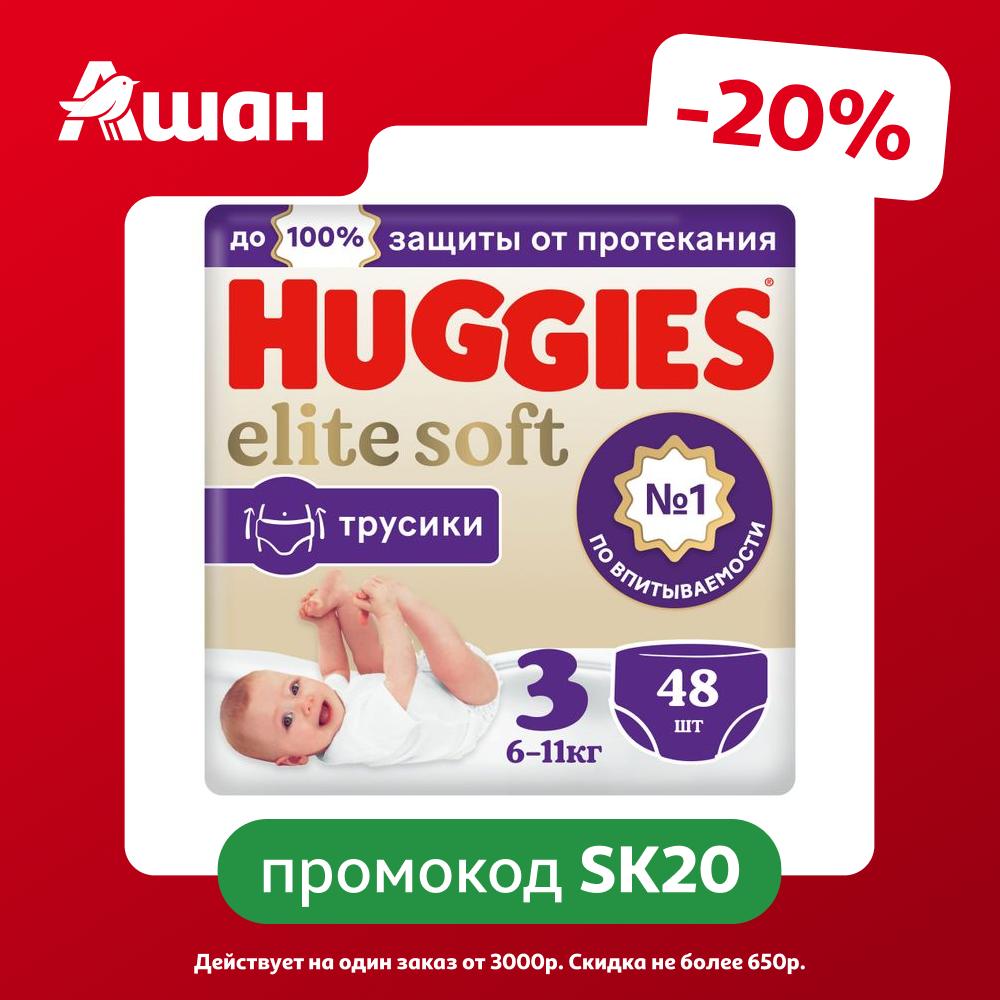 Подгузники-трусики Huggies Elite Soft 3 (6-11 кг), 48 шт