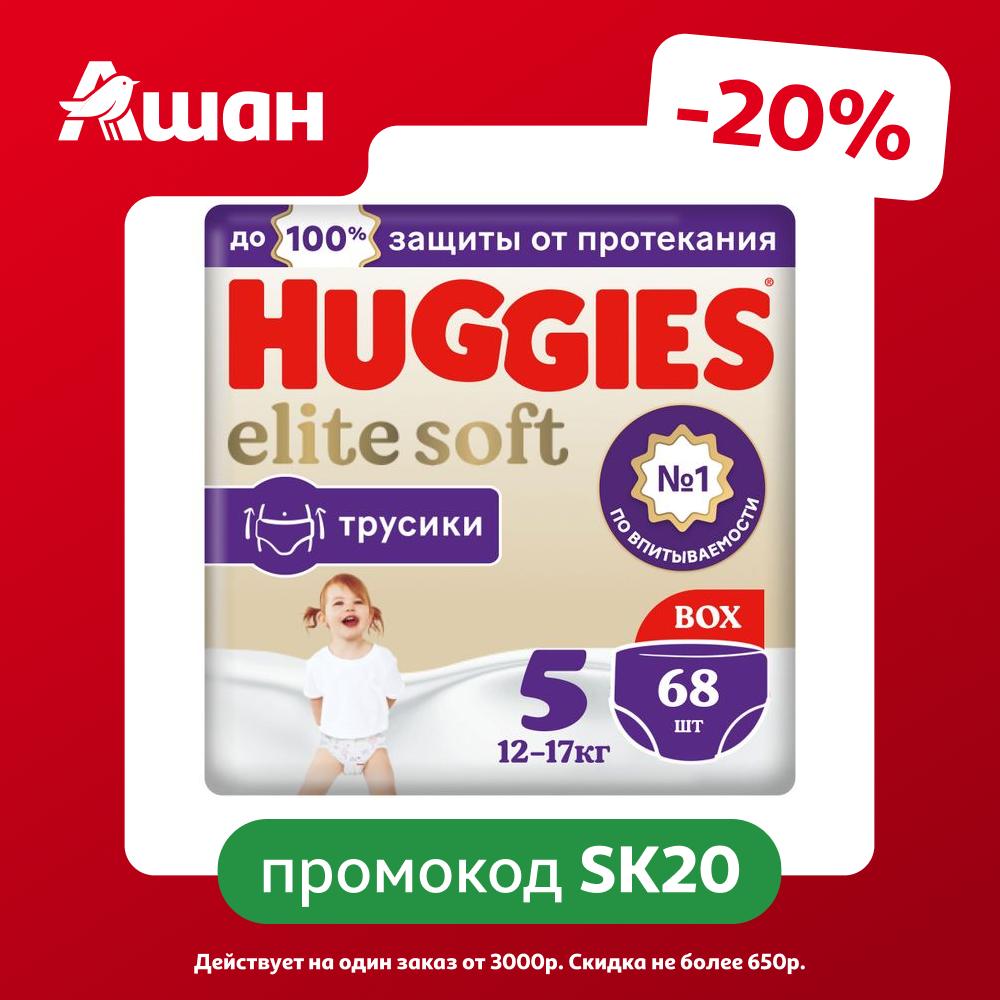 Подгузники-трусики Huggies Elite Soft 5 (12-17 кг), 68 шт