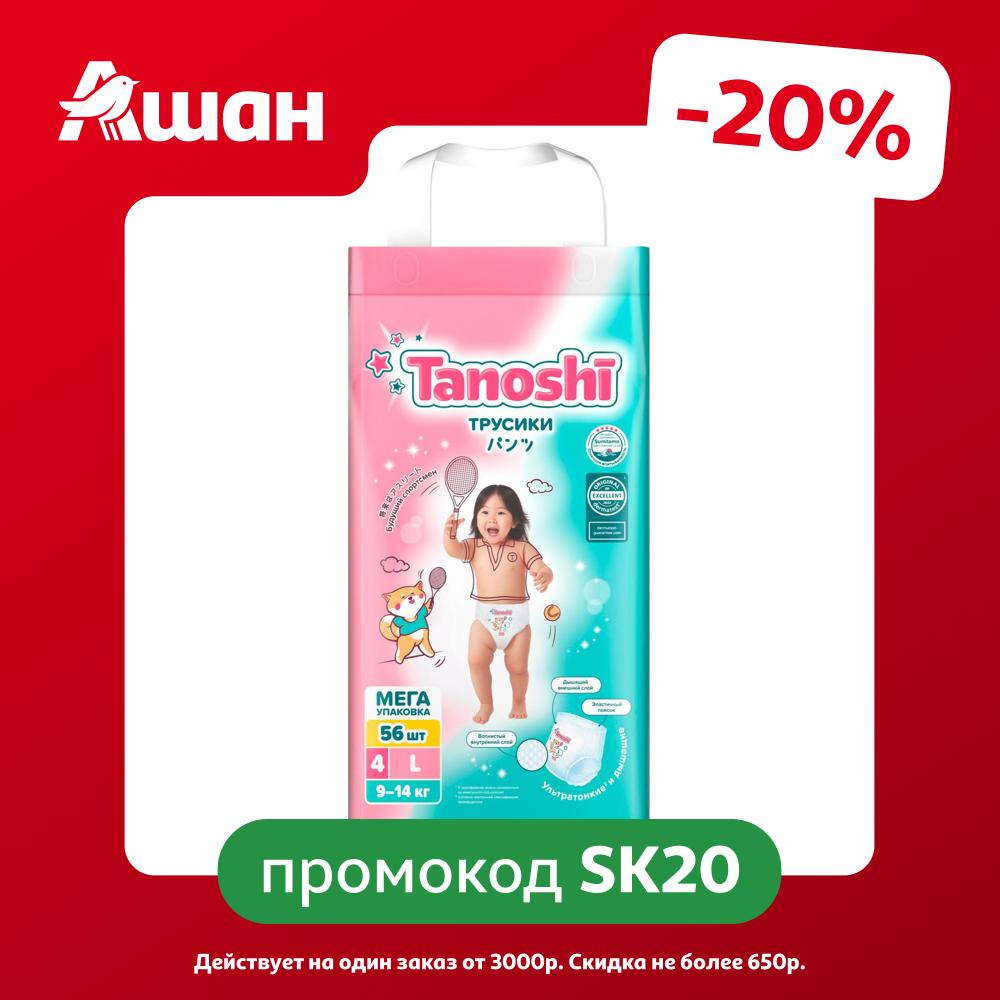 Трусики-подгузники для детей Tanoshi L (9-14 кг), 56 шт