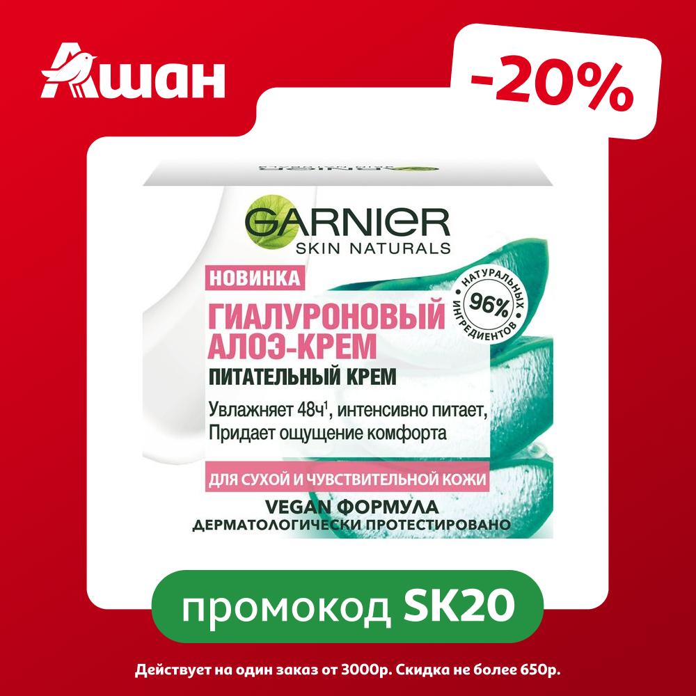 Крем для лица Garnier Skin Naturals Гиалуроновый алоэ для сухой и чувствительной кожи, 50 мл