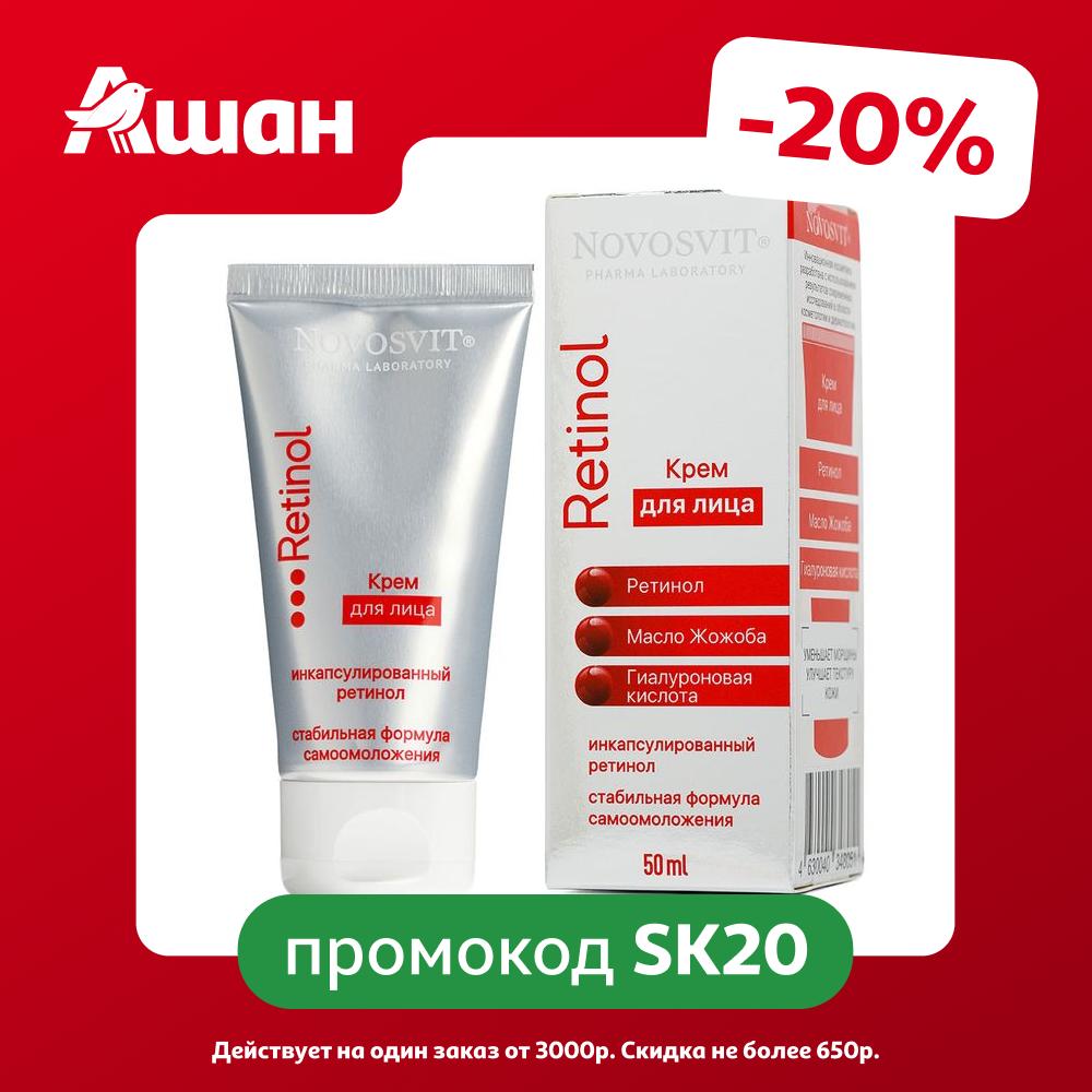 Крем для лица Novosvit с ретинолом, 50 мл