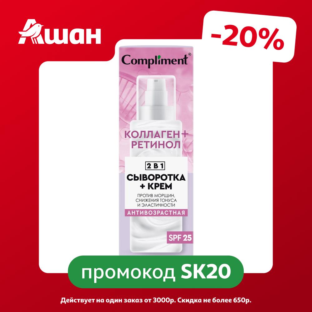 Сыворотка+крем для лица Compliment антивозростная 2 в 1, 50 мл