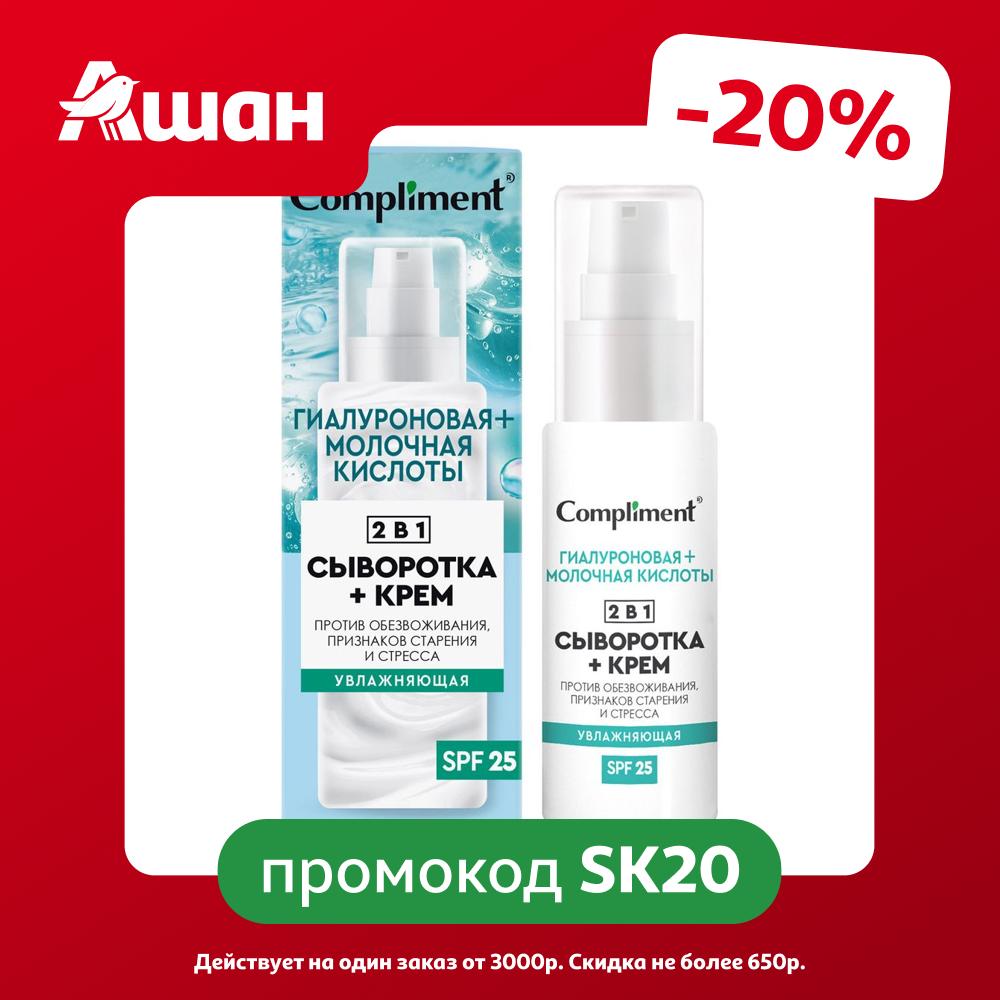 Сыворотка+крем для лица Compliment увлажняющая 2 в 1, 50 мл