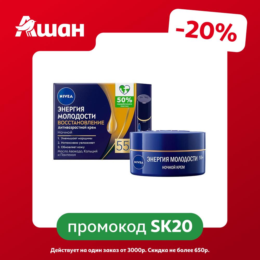 Крем для лица ночной NIVEA Антивозрастной Энергия Молодости Восстановление 55+ против морщин, 50 мл