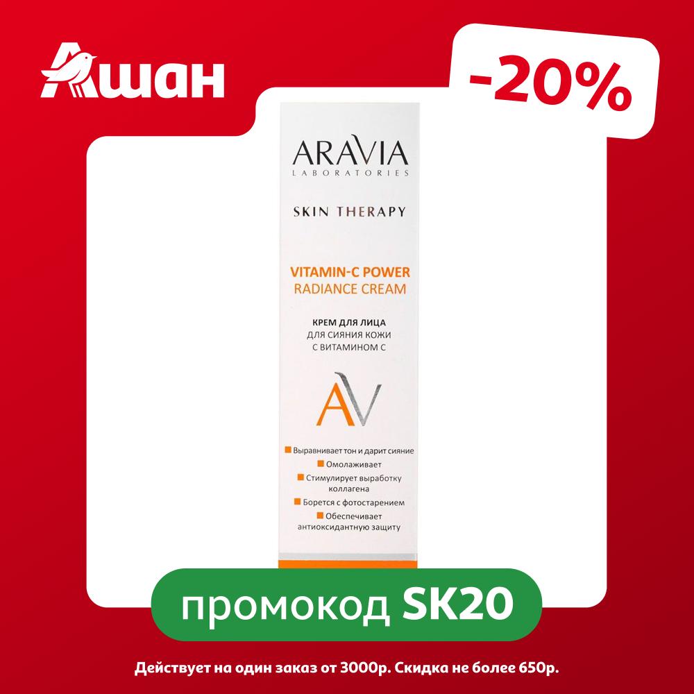 Крем для лица ARAVIA Laboratories Vitamin-C Power с витамином С, 50 мл