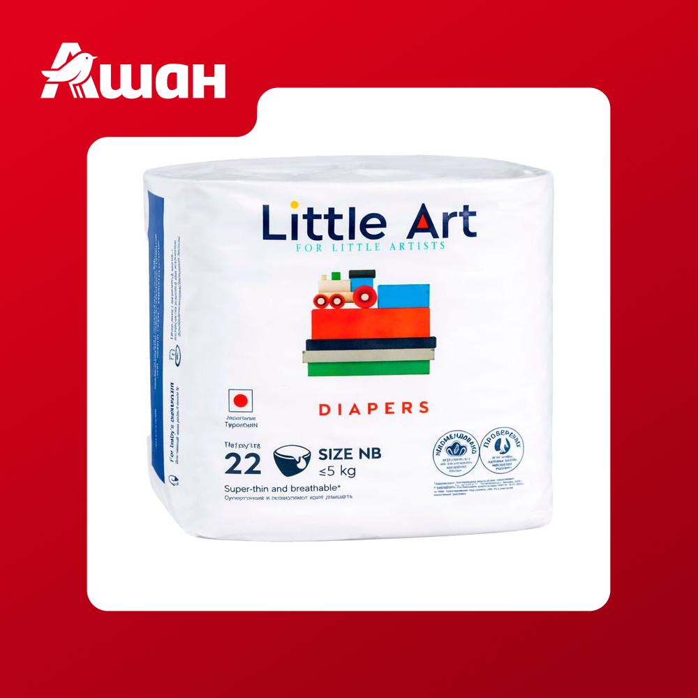 Подгузники-трусики для детей Little Art NB 2-5 кг, 22 шт