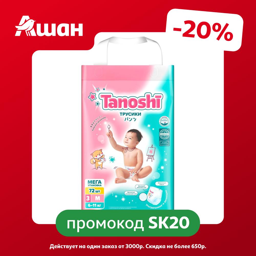 Трусики-подгузники для детей Tanoshi M (6-11 кг), 72 шт