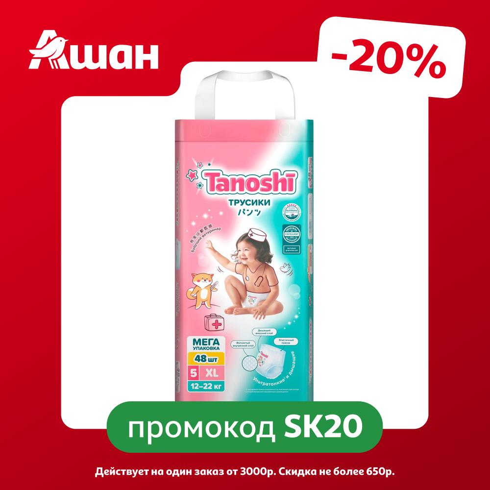 Трусики-подгузники для детей Tanoshi XL (12-22 кг), 48 шт