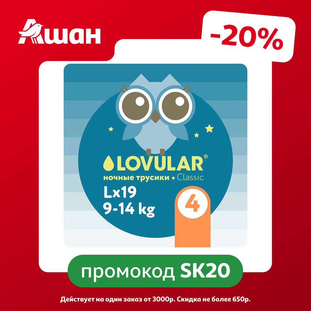 Подгузники-трусики Lovular ночные размер 4 (9-14 кг), 19 шт