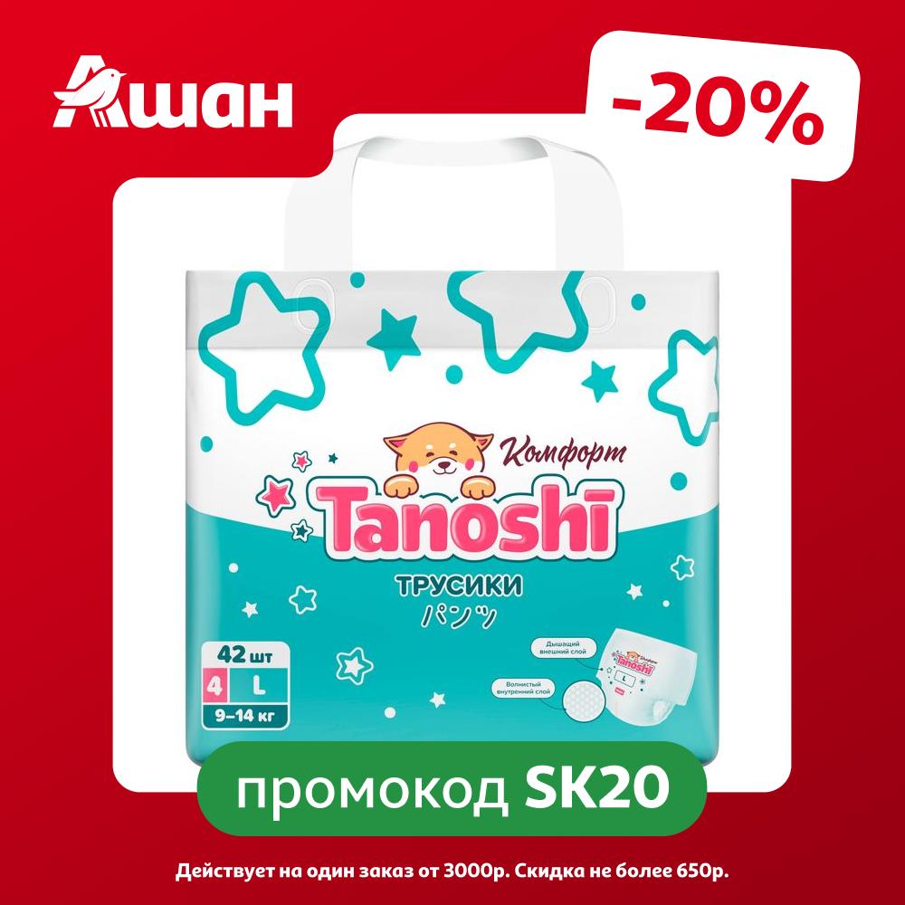 Трусики-подгузники Tanoshi Комфорт L (9-14 кг), 42 шт