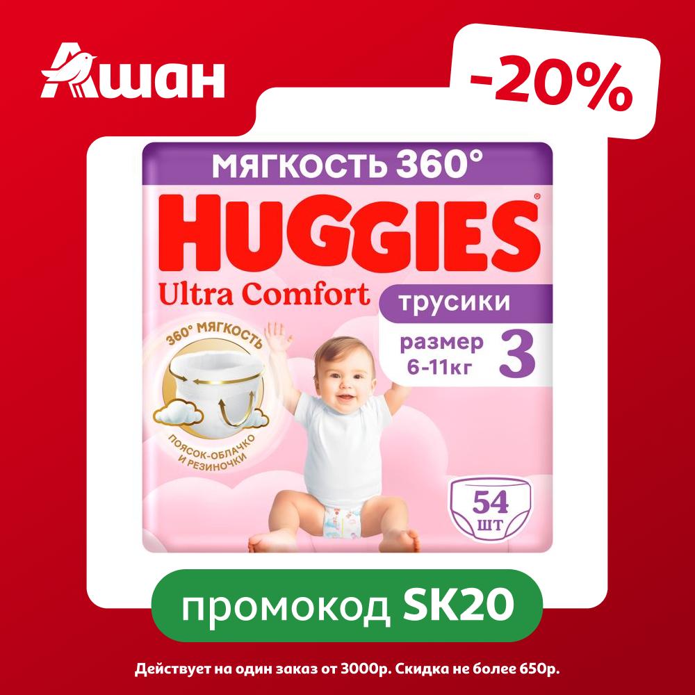Подгузники трусики Huggies Ultra Comfort для девочек размер 3 (6-11 кг), 54 шт