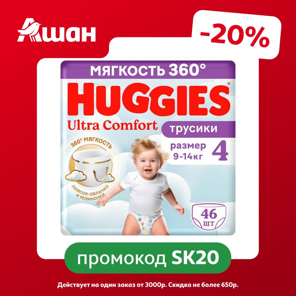 Подгузники трусики Huggies Ultra Comfort для мальчиков размер 4 (9-14 кг), 46 шт