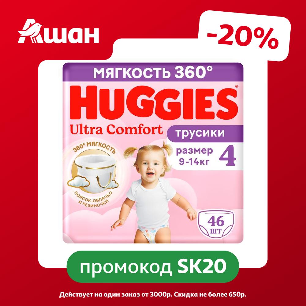 Подгузники трусики Huggies Ultra Comfort для девочек размер 4 (9-14 кг), 46 шт