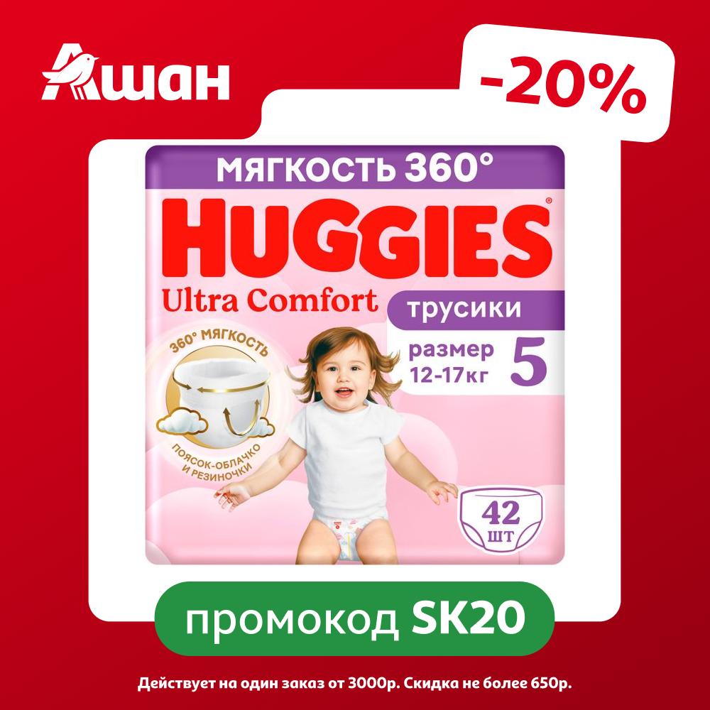 Подгузники трусики Huggies Ultra Comfort для девочек размер 5 (12-17 кг), 42 шт