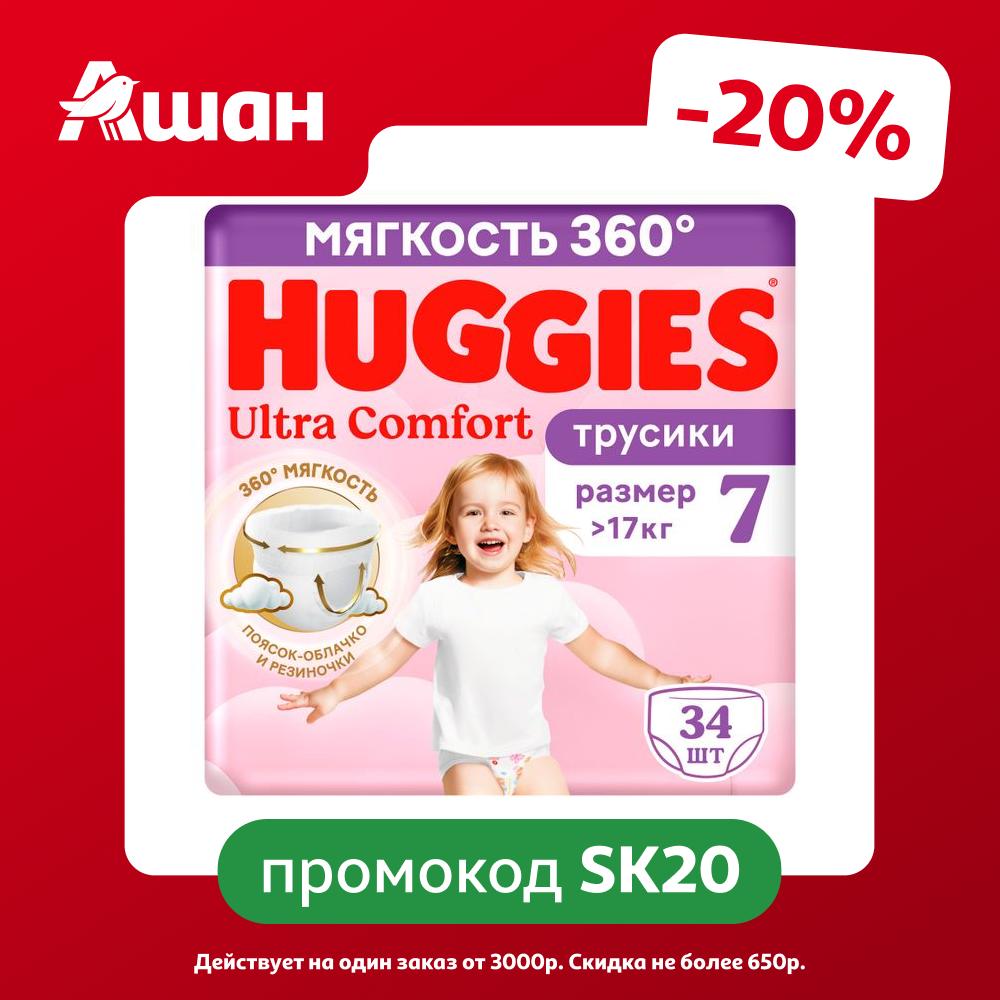 Подгузники трусики Huggies Ultra Comfort для девочек размер 7 (>17 кг), 34 шт