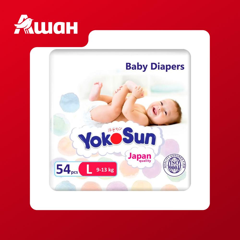 Подгузники YokoSun L (9-13 кг), 54 шт