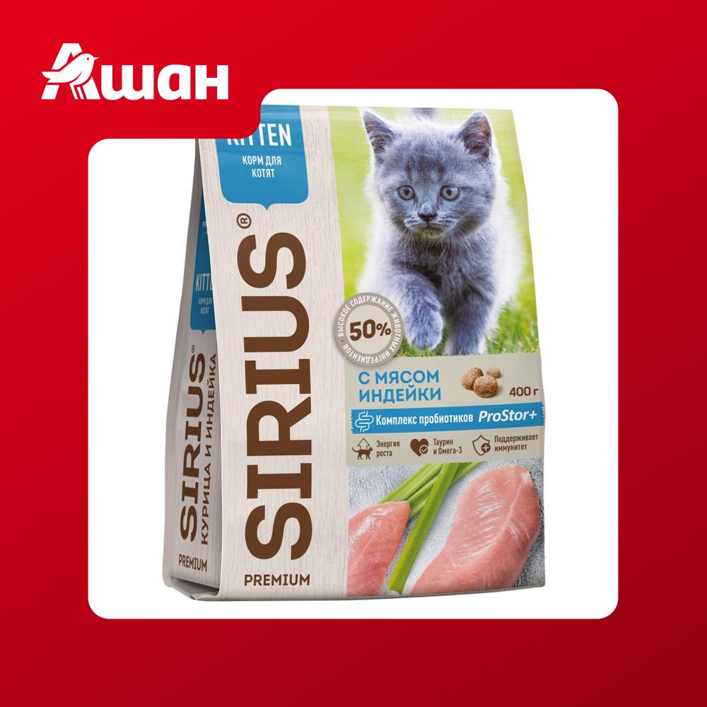 Сухой корм для котят SIRIUS с индейкой, 400 г