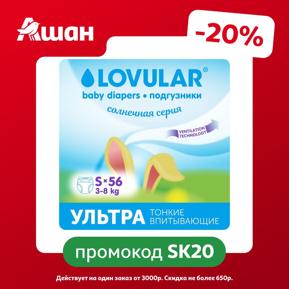Подгузники Lovular Cолнечная серия S (3-8 кг), 56 шт